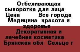 Mulberrys Secret - Отбеливающая сыворотка для лица 2 › Цена ­ 990 - Все города Медицина, красота и здоровье » Декоративная и лечебная косметика   . Брянская обл.,Сельцо г.